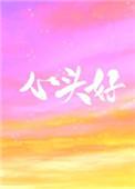 心头好王三九TXT