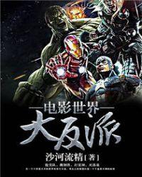 电影世界大反派全集