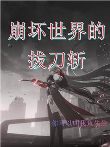 崩坏三刀子图