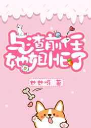 和渣前任她姐he了在线阅读