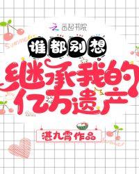 谁都别想继承我的亿万遗产最新