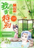 我有特别的卧底技巧午时茶写的读后感