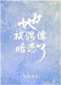 她被偶像暗恋了免费阅读全文