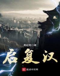 启复汉 勇起笔