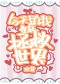 coser我今天也在拯救世界