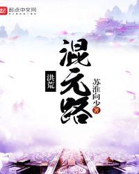 洪荒之混元圣人