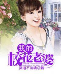 我老婆是校花女主角