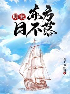 明末海船章节