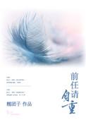 前任请自重全集