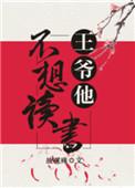 王爷不想娶亲gl在线阅读