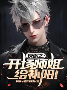 反派师傅受