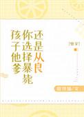 孩子他爹是渣攻全文阅读