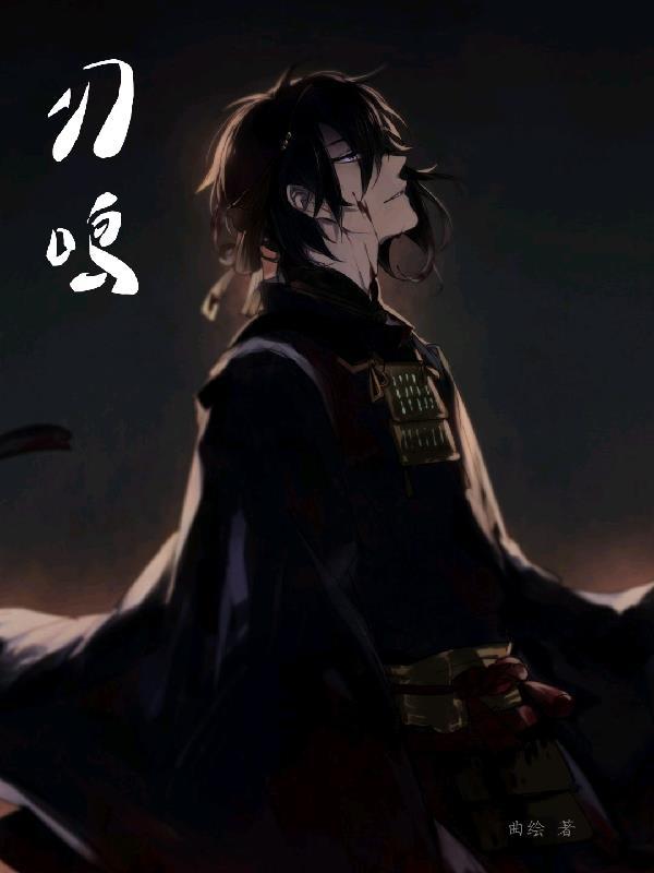 刃鸣菌个人汉化漫画