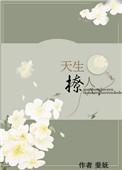 天生撩人全文TXT