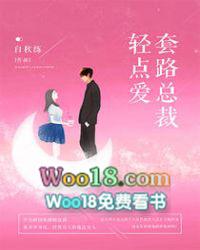 套路总裁轻点爱好看吗