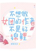不想当女团的时候作者不是好锦鲤
