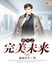 重生之完美未来TXT