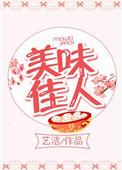 美味佳人电影翻拍在线观看