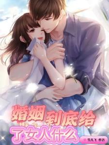 一个婚姻到底给了女人什么