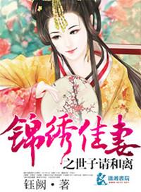 锦绣良缘之神医世子妃全文免费阅读免费