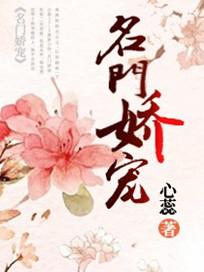名门娇宠全文免费阅读相思