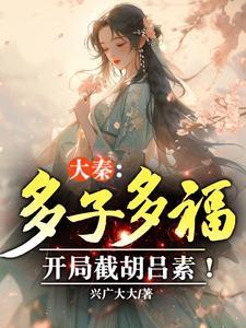 开局截胡吕素!  笔趣阁
