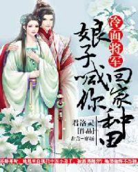 冷面将军娘子喊你回家种田全文免费