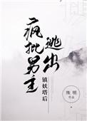 疯批男主逃出镇妖塔后 殊明讲了什么