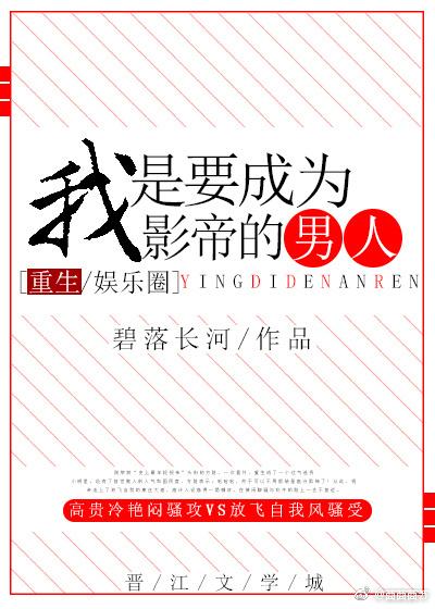 我是要成为影帝的男人[重生