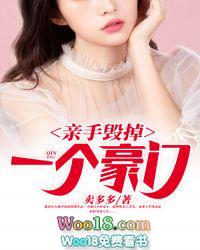 亲手毁掉一个女孩
