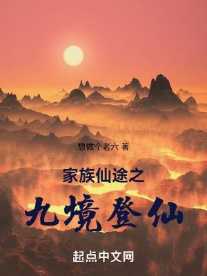家族仙途之九境登仙 想做个老六