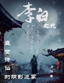 李白死因之谜