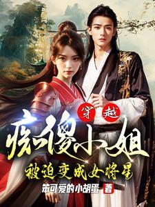 痴傻嫡女变神医