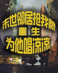 开局暴打白眼狼女儿