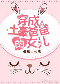 穿成土豪爸爸的女儿TXT