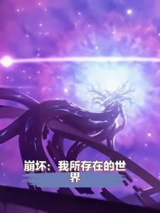在崩坏的生活中想寻回日常的我