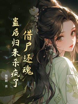 借尸还魂是什么故事