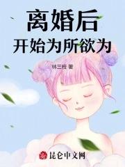 离婚后开始为所欲为林三枝