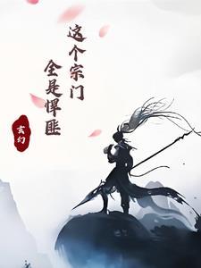 这个宗门简直有毒