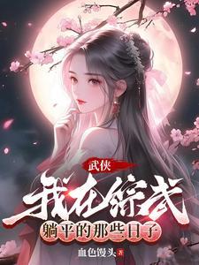 诸天 开局钓了一个瑶池