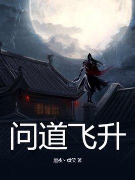 问道飞升的好处