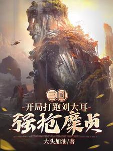开局被刘备抛弃