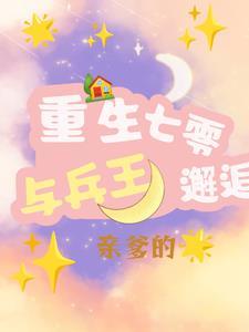 重生七零兵哥的娇萌媳妇