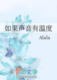 如果声音有温度 Alala 免费
