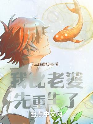 我老婆比我先重生了百科