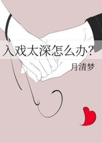 入戏太深怎么走出来