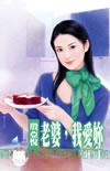 老婆我爱你短句