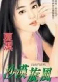 沙漠的漩涡怎么形成的