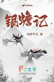 银蟾记主要讲了什么