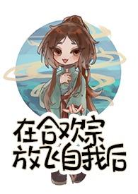 在合欢宗放飞自我后考证答案